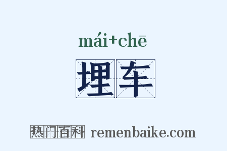 埋车是什么意思的图片